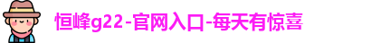 G22恒峰集团是做什么的